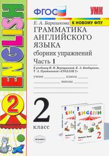 УМК Англ. яз. 2кл 2год Верещагина Сб.упр.ч1 БелФПУ