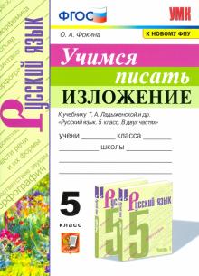 УМК Учимся писать изложение 5кл. Ладыженская