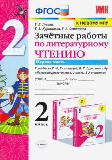 УМК Лит. чт. 2кл Климанова,Горецкий.Зач.раб.Ч1 ФПУ