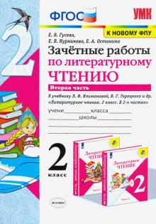 УМК Лит. чт. 2кл Климанова,Горецкий.Зач.раб.Ч2 ФПУ