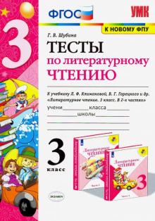 УМК Литер. чтение 3кл Климанова,Горецкий. Тесты