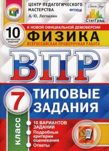 ВПР ЦПМ Физика 7кл. 10 вариантов. ТЗ