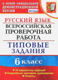 ВПР Русский язык 6кл. 10 вариантов. ТЗ