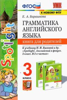 УМК Англ. яз. 3кл Быкова. SPOTLIGHT. Кн. для род.