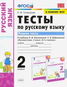 УМК Рус. яз. 2кл Климанова,Бабушкина Тесты ч1 ФПУ