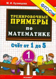 Тренир. прим. Математика 1кл Счет от 1 до 5