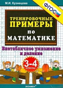 Тренир. прим. Математика 3-4кл Внетабл. умножение