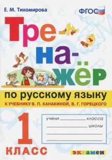 Тренажер по русскому языку 1кл. Канакина, Горецкий