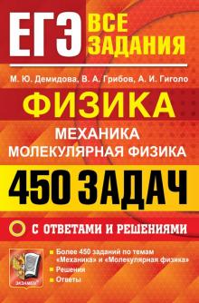 ЕГЭ 22 Физика. 450 задач с ответами и решениями