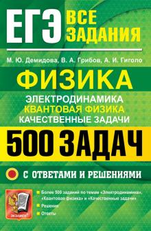 ЕГЭ 22 Физика. 500 задач с ответами и решениями