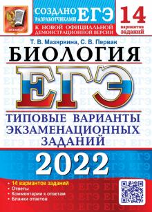 ЕГЭ 2022 Биология. ТВЭЗ. 14 вариантов