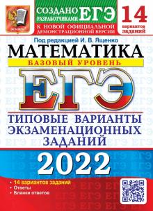 ЕГЭ 2022 Математика. ТВЭЗ. 14 вариантов. Базовый