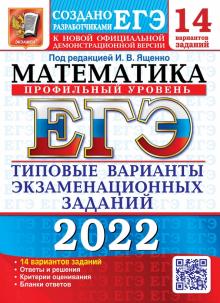 ЕГЭ 2022 Математика. ТВЭЗ. 14 вариантов. Профиль