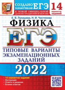 ЕГЭ 2022 Физика. ТВЭЗ. 14 вариантов