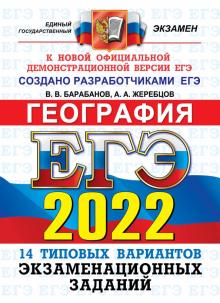 ЕГЭ 2022 ОФЦ География. 14 типовых вариантов