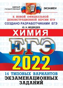 ЕГЭ 2022 ОФЦ Химия. ТВЭЗ. 14 вариантов