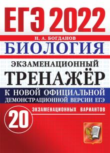 ЕГЭ 2022 Биология. Экз. тренажер 20 вариантов