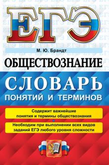 ЕГЭ 22 Обществознание. Словарь понятий и терминов