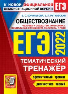 ЕГЭ 2022 Обществознание. Политика. Право Темат.тр.