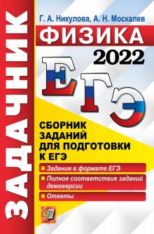 ЕГЭ 2022 Физика. Задачник