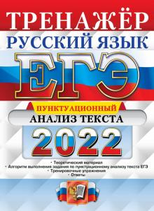 ЕГЭ 2022 Русский язык. Пунктационный анализ текста