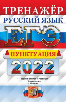 ЕГЭ 2022 Русский язык. Пунктуация