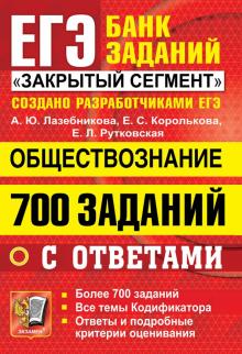 ЕГЭ 22 Обществознание. 700 заданий