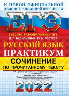 ЕГЭ 2022 Русский язык. Сочинение. Практикум