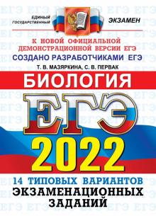 ЕГЭ 2022 ОФЦ Биология. ТВЭЗ. 14 вариантов