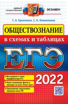 ЕГЭ 2022 Обществознание в схемах и таблицах