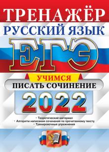 ЕГЭ 2022 Русский язык. Учимся писать сочинение