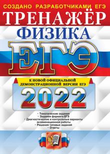 ЕГЭ 2022 Физика. Тренажер