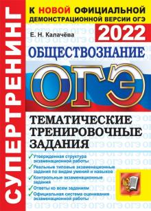 ОГЭ 2022 Обществознание.  Тематич. тренир. задания