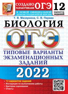 ОГЭ 2022 Биология 9кл. ТВЭЗ. 12 вариантов