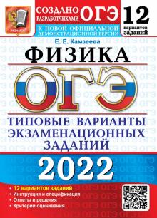 ОГЭ 2022 Физика 9кл. ТВЭЗ. 12 вариантов