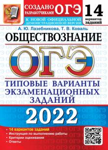 ОГЭ 2022 Обществознание 9кл. ТВЭЗ. 14 вариантов