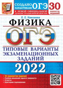 ОГЭ 2022 Физика. ТВЭЗ. 30 вариантов