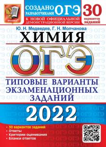 ОГЭ 2022 Химия. ТВЭЗ. 30 вариантов