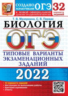 ОГЭ 2022 Биология ТВЭЗ 32 варианта