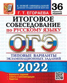 ОГЭ 2022 Русский язык. 36 вар. Итогов. собесед.