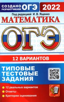 ОГЭ 2022 Математика. ТТЗ. 12 вариантов