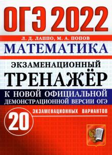 ОГЭ 2022 Математика. Экз. тренажер. 20 вариантов