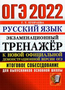 ОГЭ 2022 Русский язык. Тренаж. Итоговое собесед.