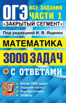 ОГЭ 2022 Математика 3000 задач ч1.Закрыт.сегмент