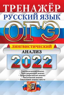 ОГЭ 2022 Русский язык. Лингв.анализ.Зад.2-8