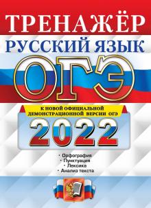 ОГЭ 2022 Тренажер. Русский язык