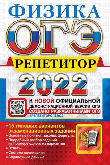 ОГЭ Репетитор 2022. Физика