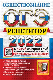 ОГЭ Репетитор 2022. Обществознание