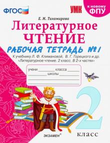 УМК Литер. чтение 2кл Климанова,Горецкий. Р/т. Ч.1