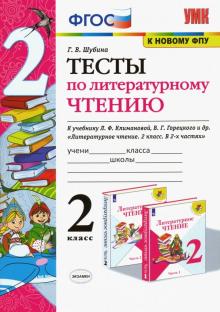 УМК Литер. чтение 2кл Климанова,Горецкий Тесты ФПУ